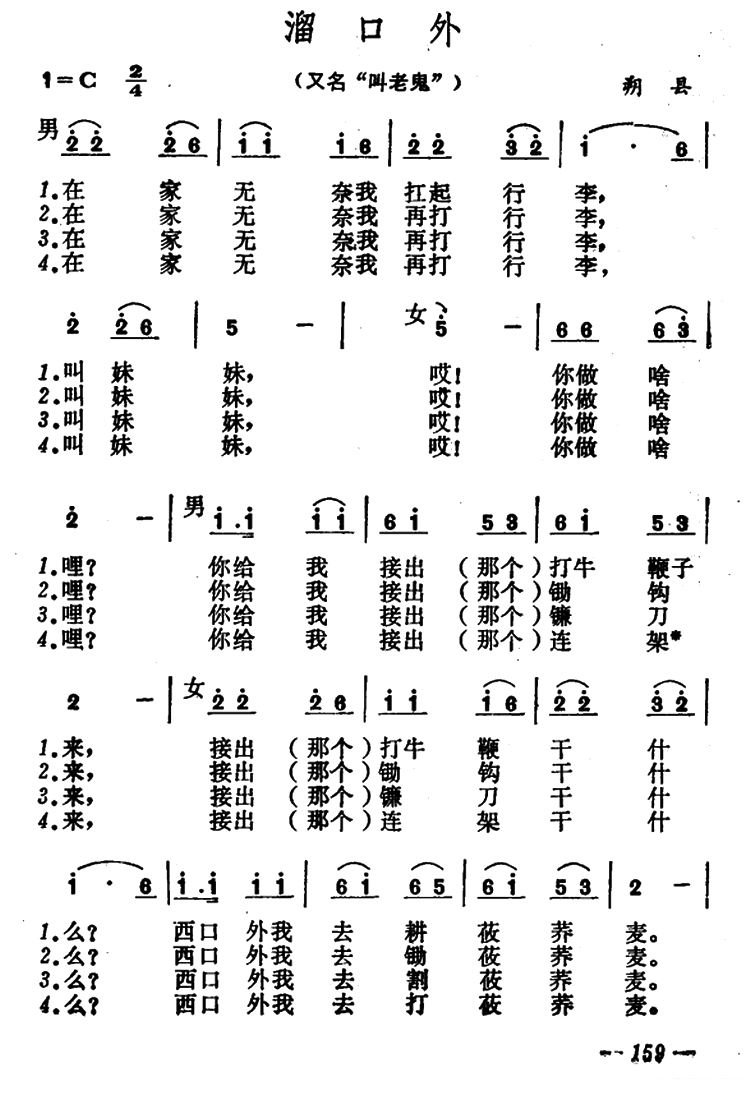 《溜口外》 简谱
