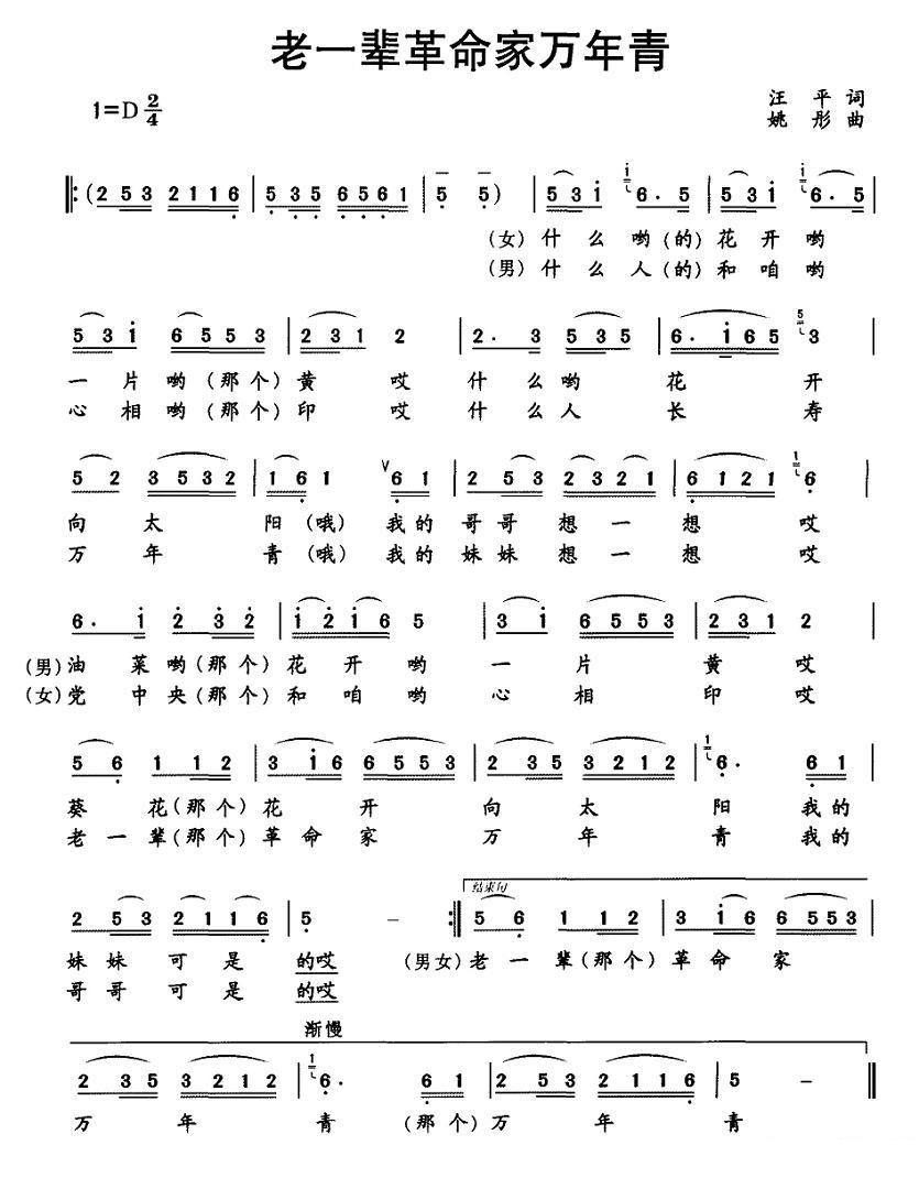 《老一辈革命家万年青》简谱