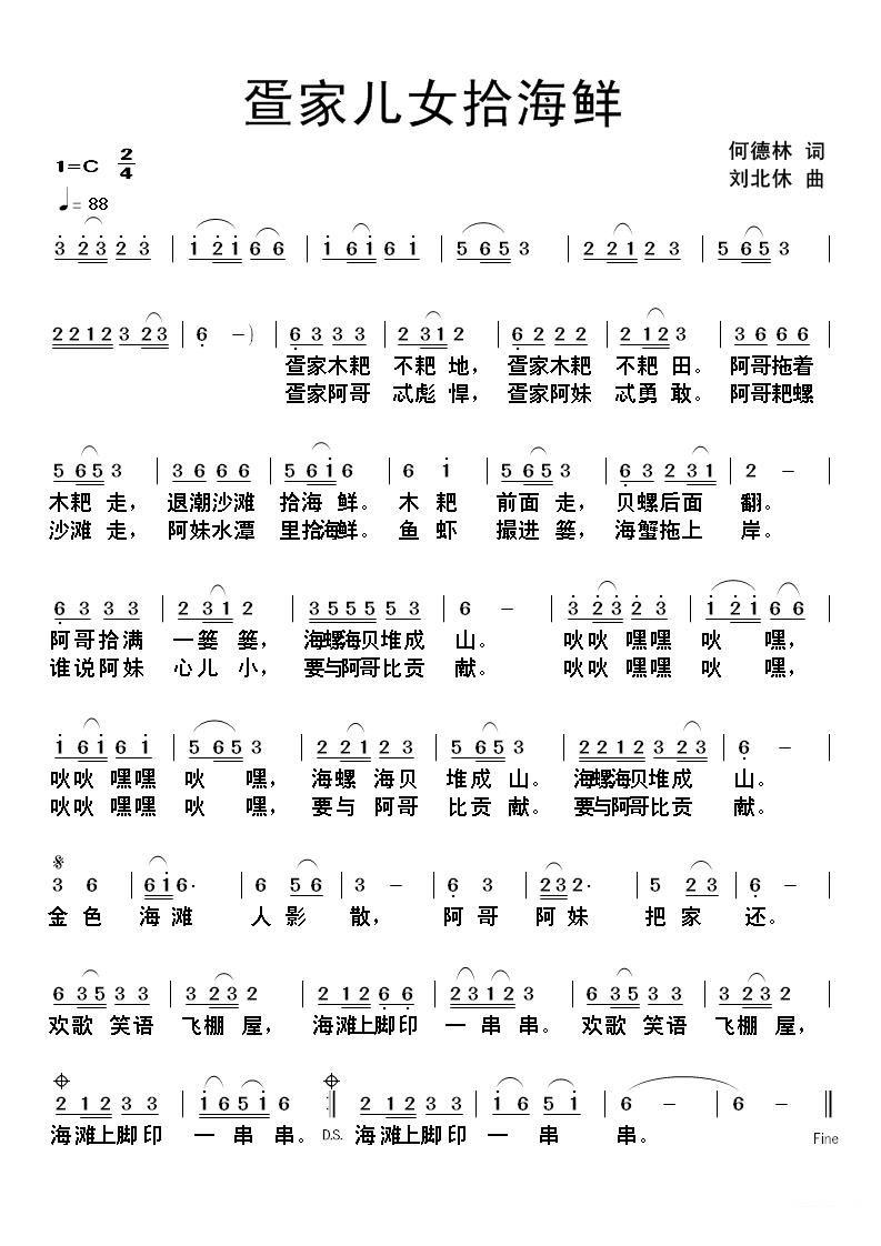 《疍家儿女拾海鲜》简谱