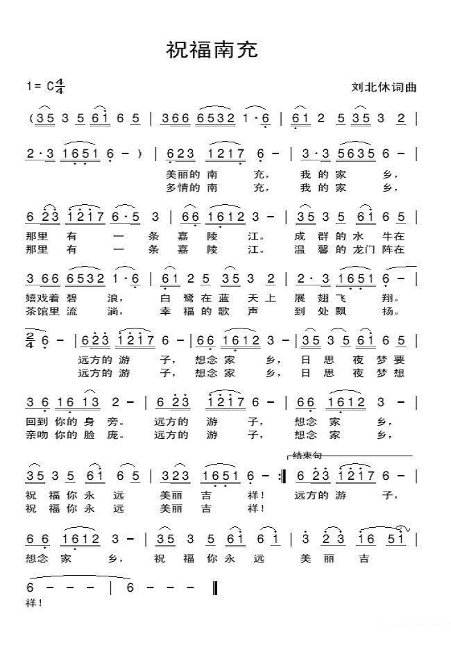 《祝福南充》简谱
