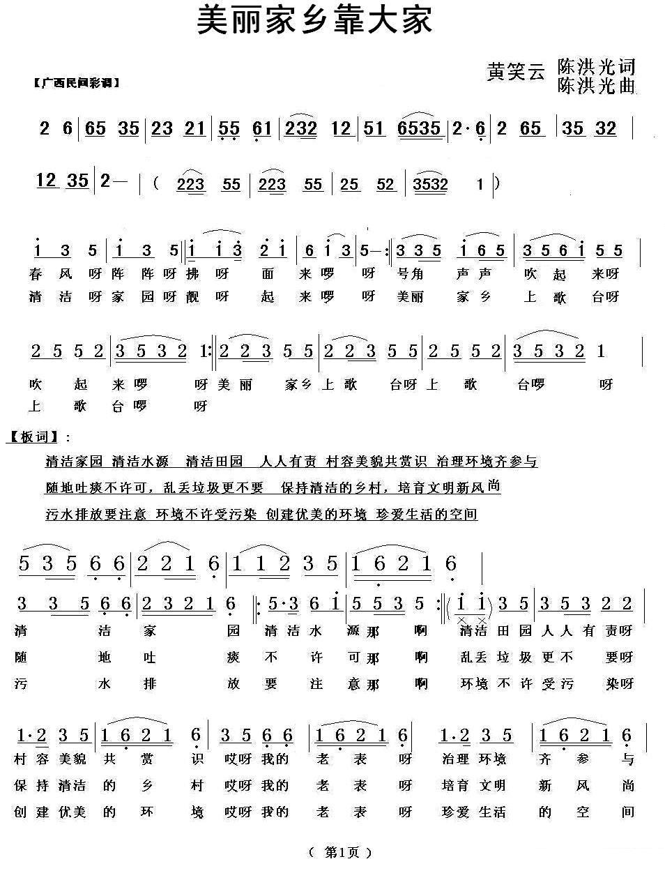 《美丽家乡靠大家》简谱（第1页）