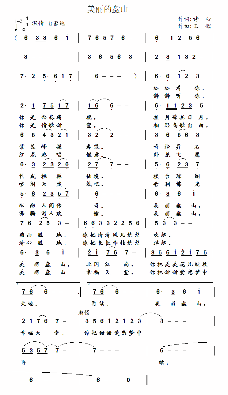 王镭《美丽的盘山》简谱