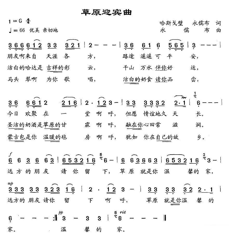 《草原迎宾曲》简谱