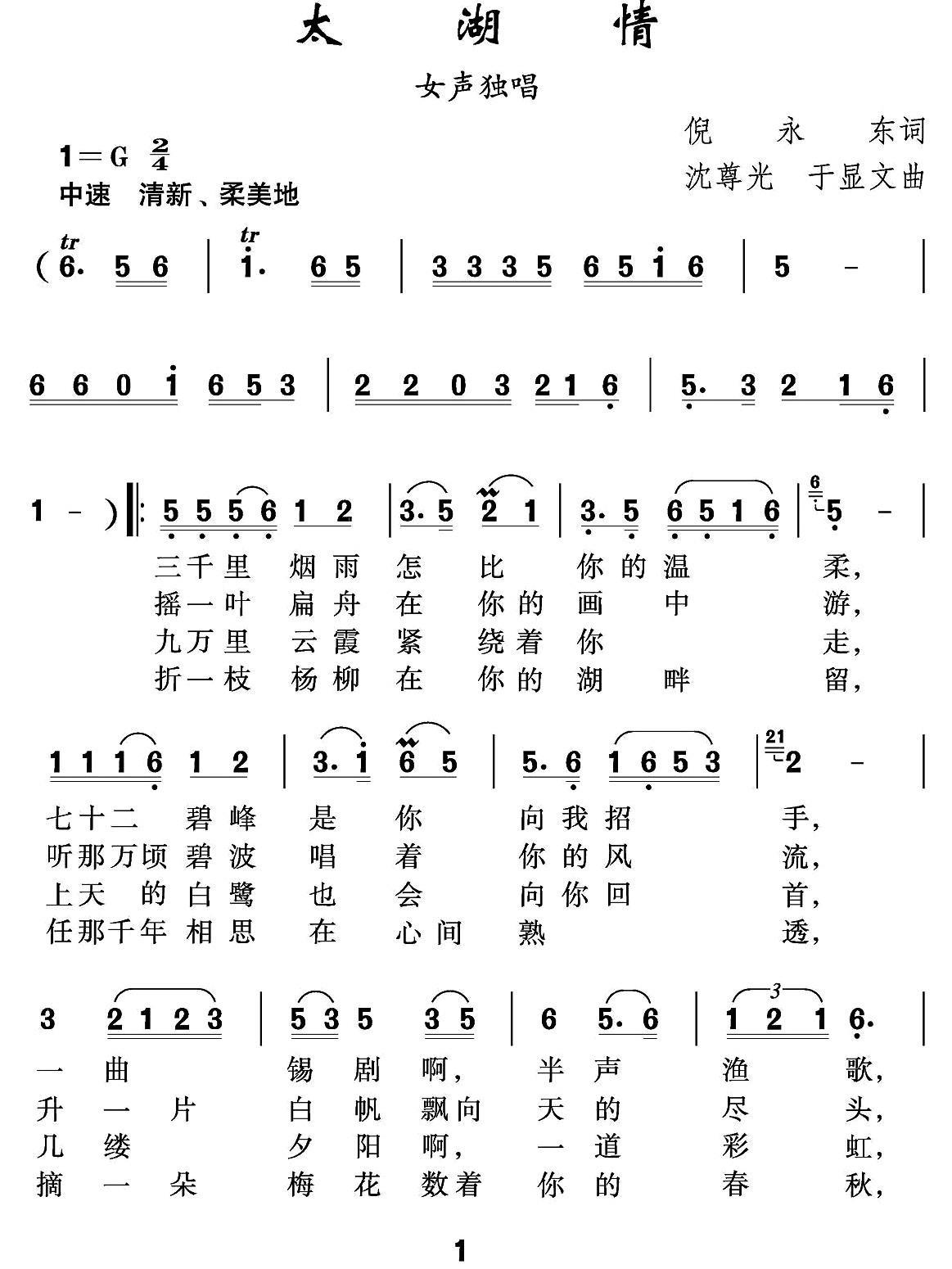 太湖情（倪永东词 沈尊光 于显文曲）(1)_原文件名：111.jpg