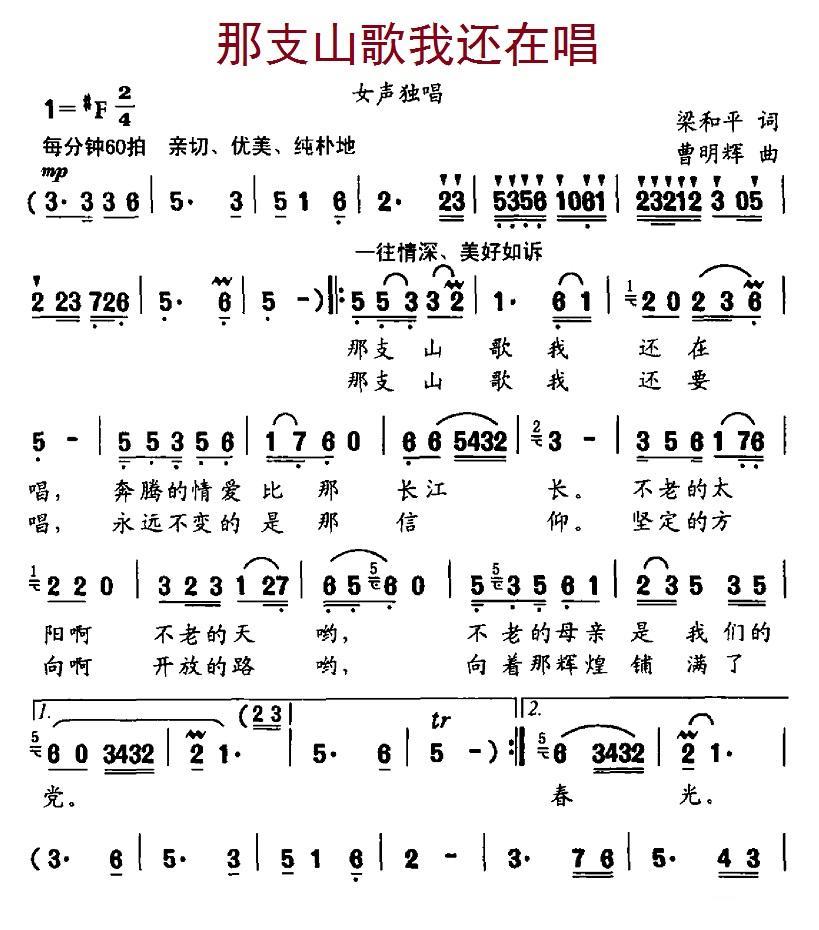 那支山歌我还在唱（梁和平词、曹明辉曲）(1).jpg
