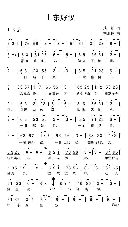 山东好汉（琰川词 刘北休曲）(1).jpg