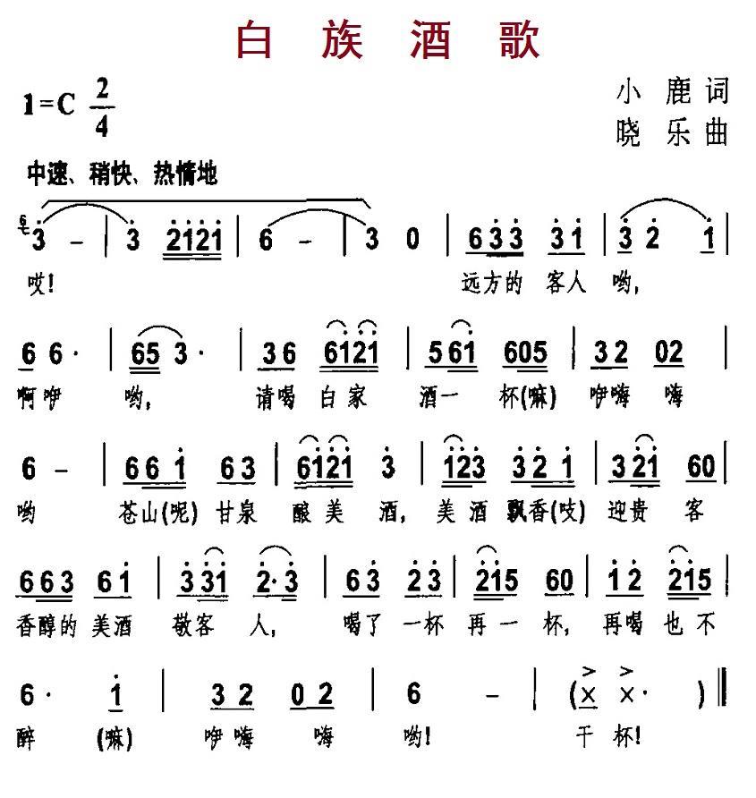白族酒歌（小鹿词 晓乐曲）(1).jpg