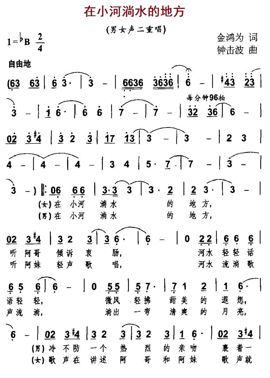 在小河淌水的地方（金鸿为词 钟击波曲、男女声二重唱）(1).01小河淌水的地方 - 副本.jpg