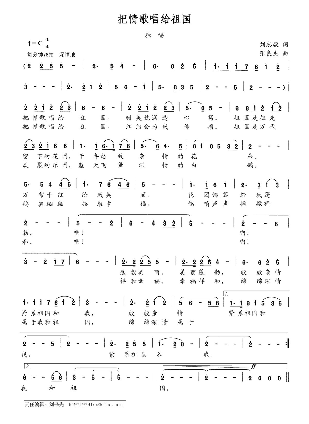 把情歌唱给祖国（刘志毅词 张良杰曲）(1).png