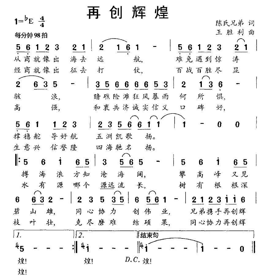 再创辉煌（陈氏兄弟词 王胜利曲）(1).jpg