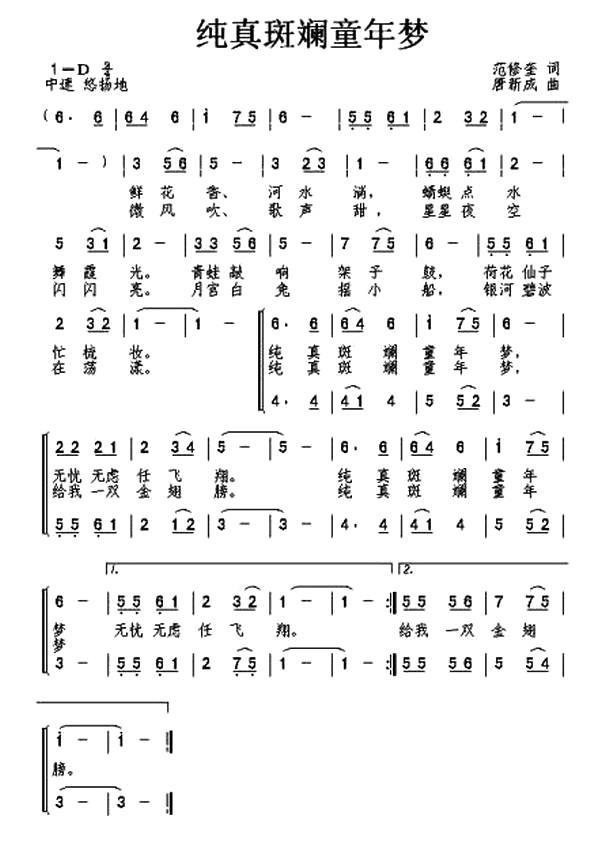 纯真斑斓童年梦（范修奎词 唐新成曲、合唱）(1).jpg