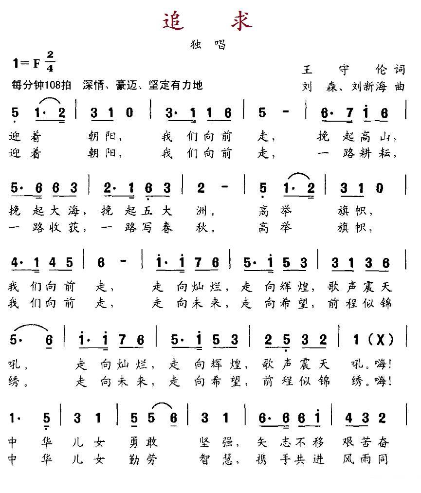 追求（王守伦词 刘森、刘新海曲）(1).1追求.jpg