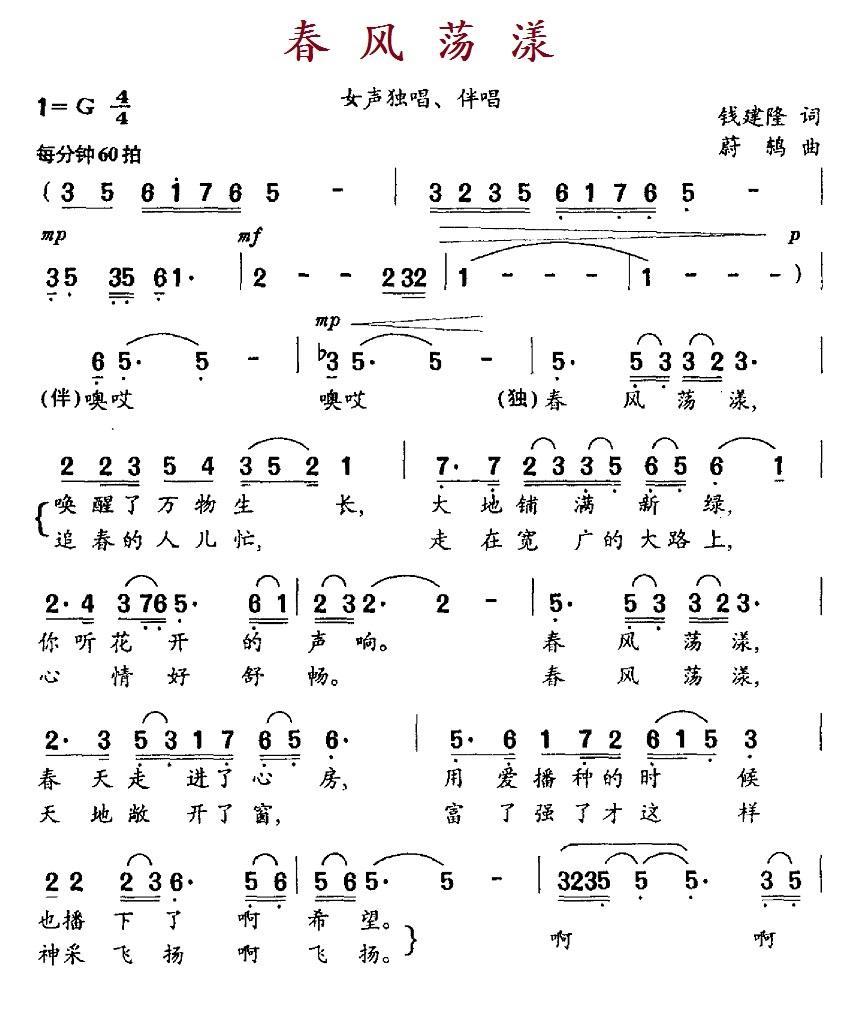 春风荡漾（钱建隆词 蔚鸫曲）(1).1春风荡漾.jpg