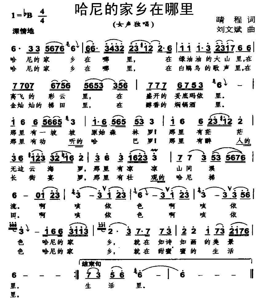 哈尼的家乡在哪里（晴程词 刘文斌曲）(1).jpg