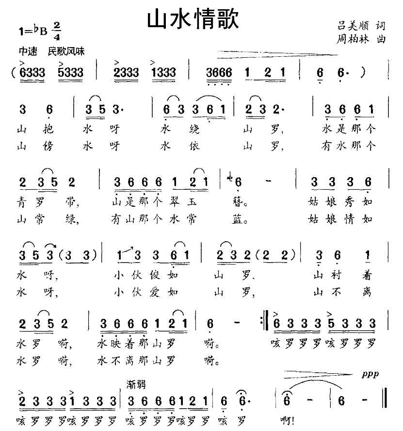 山水情歌（吕美顺词 周柏林曲）(1).jpg