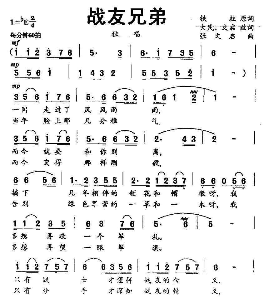战友兄弟（铁柱词 张文启曲）(1).jpg