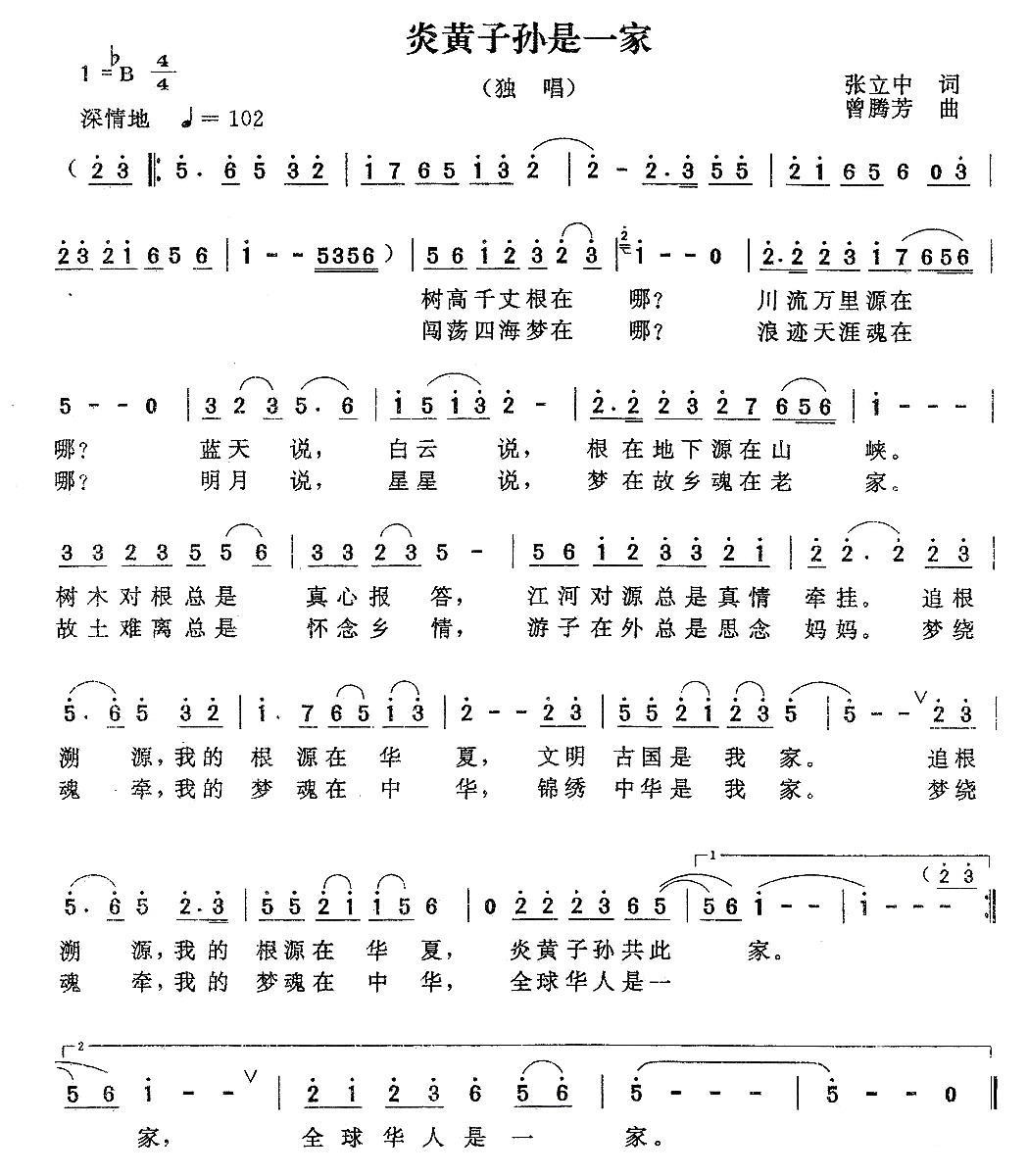 炎黄子孙是一家（张立中词 曾腾芳曲）(1).jpg