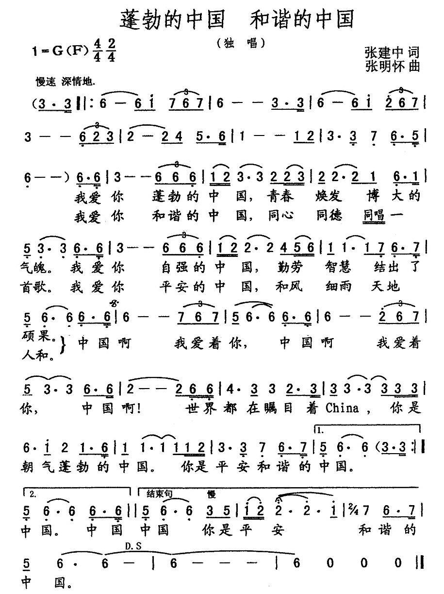 蓬勃的中国 和谐的中国（张建中词 张明怀曲）(1).jpg