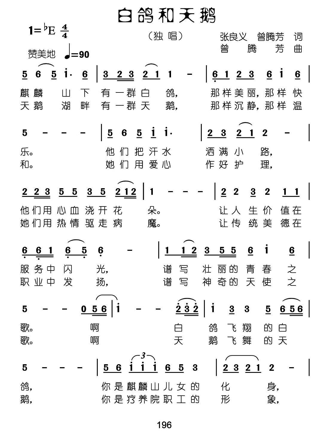 白鸽和天鹅（张良义 曾腾芳词 曾腾芳曲）(1).jpg