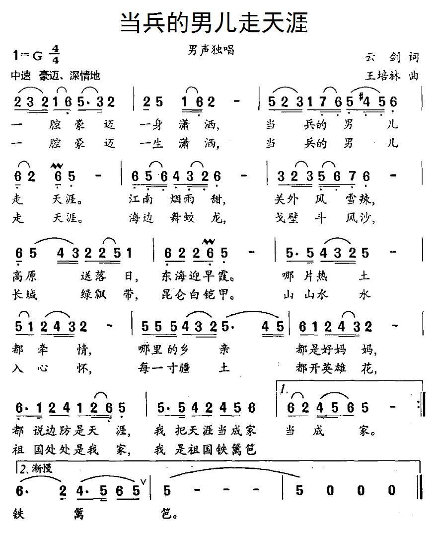当兵的男儿走天涯（云剑词 王培林曲）(1).jpg