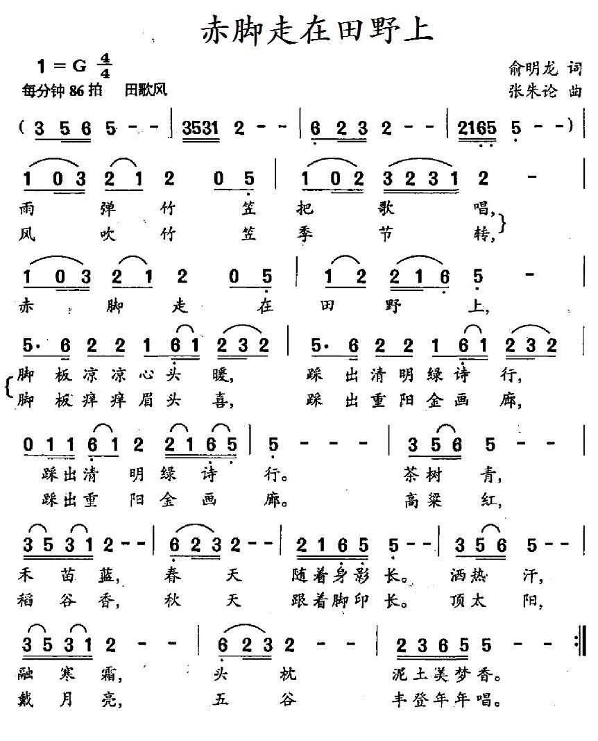 赤脚走在田野上（俞明龙词 张朱论曲）(1).jpg
