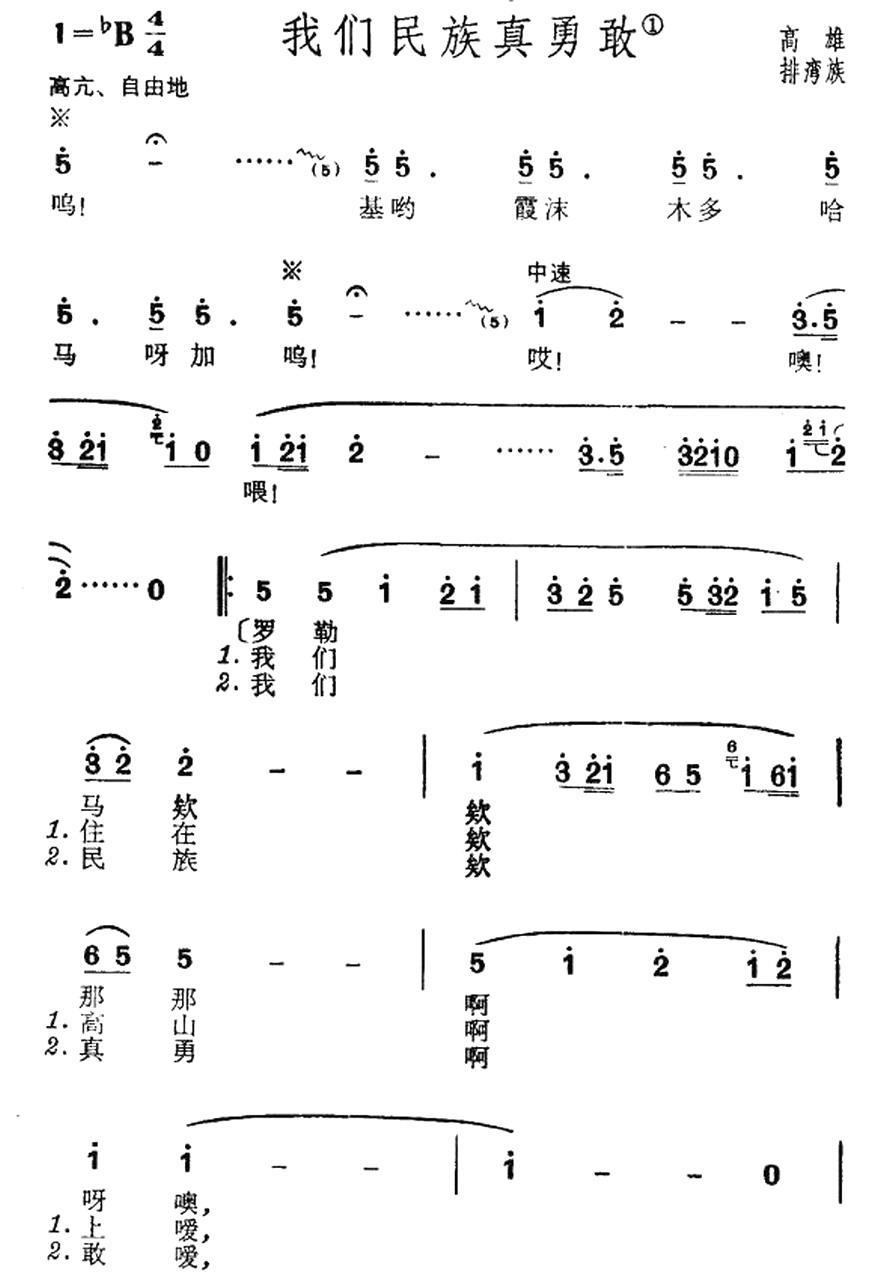 我们民族真勇敢（台湾高雄排湾族民歌）(1).jpg