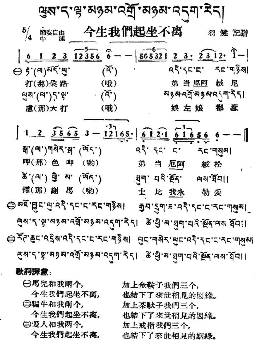 今生我们起坐不离（藏族民歌、藏文及音译版）(1).jpg