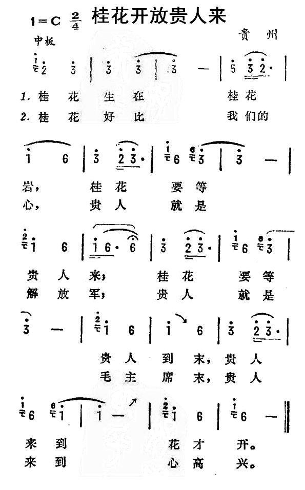 桂花开放贵人来（贵州贵阳花溪布依族民歌）(1).jpg