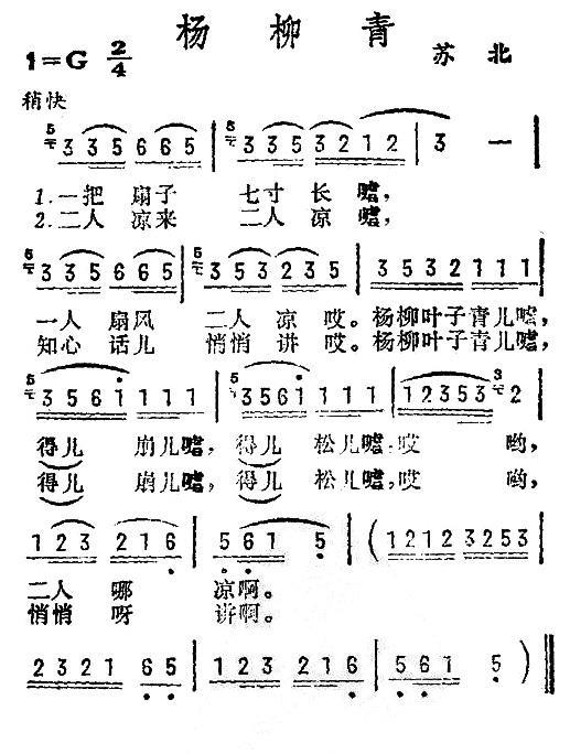 杨柳青（一把扇子七寸长）（苏北民歌）(1).jpg