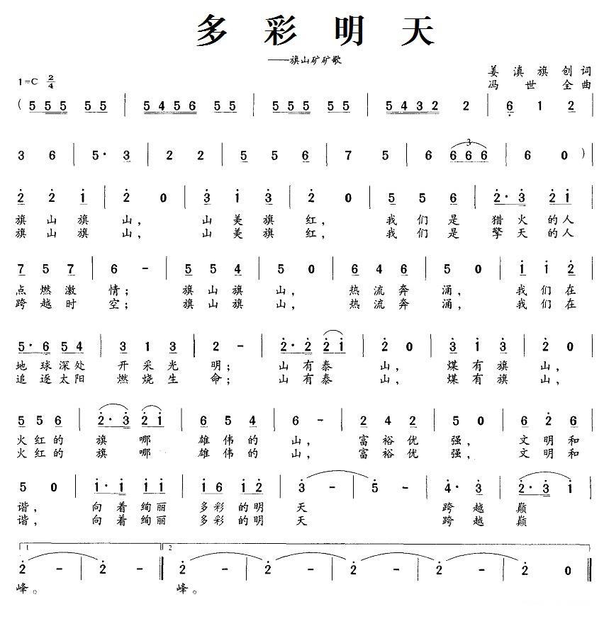 多彩明天（旗山矿矿歌）(1).jpg