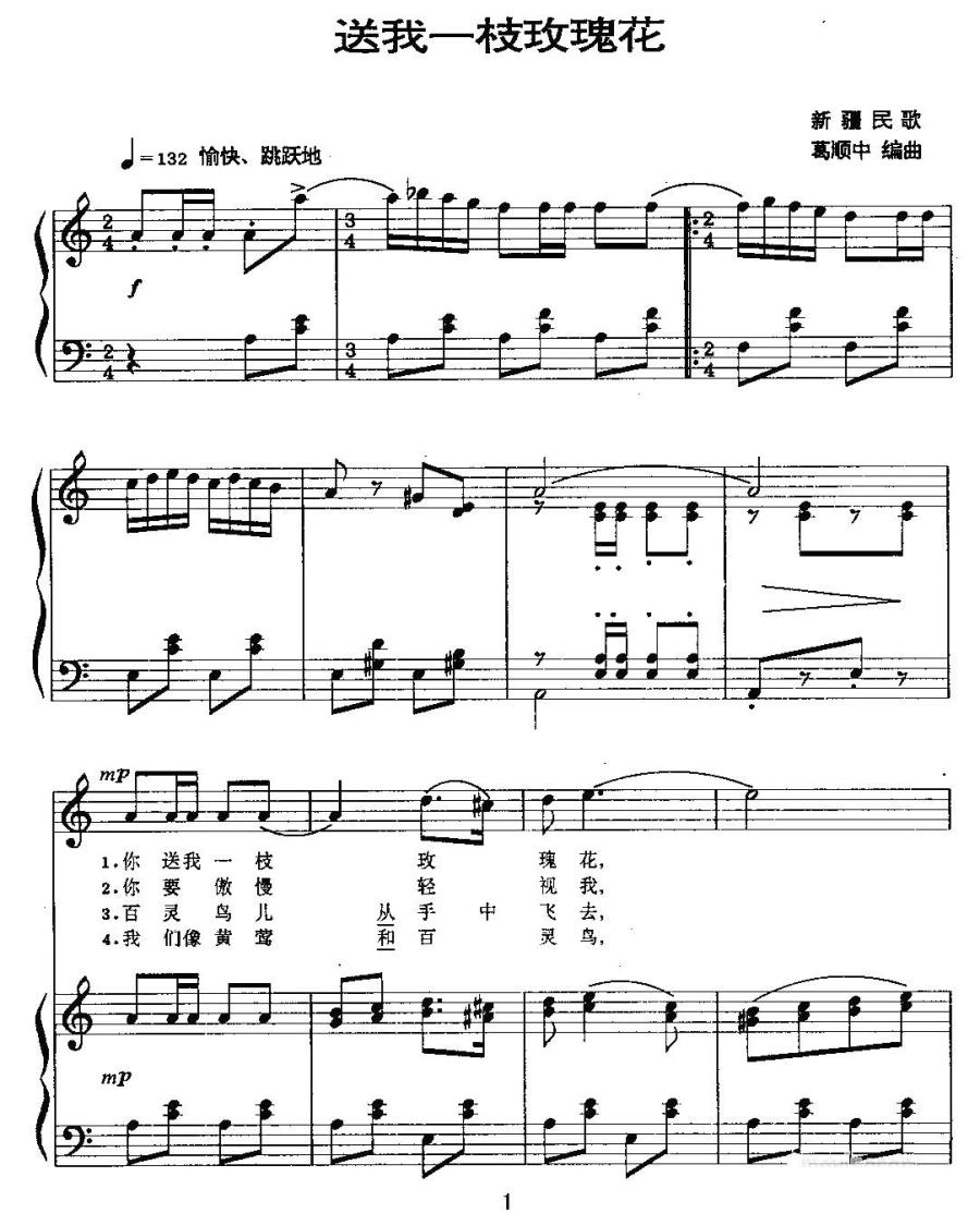 送我一枝玫瑰花 （葛顺中编曲版、正谱）(1).jpg
