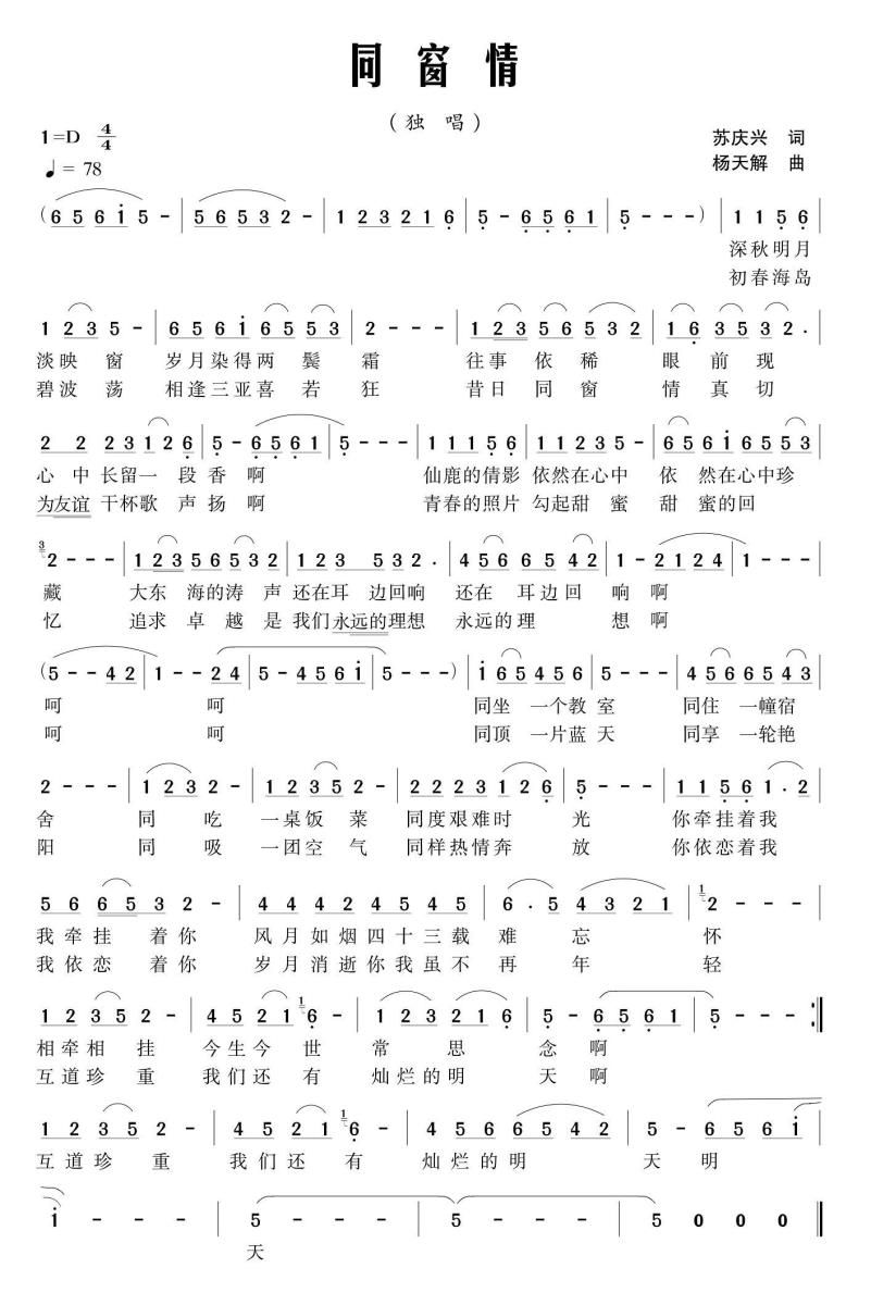 同窗情（苏庆兴词 杨天解曲）(1).jpg