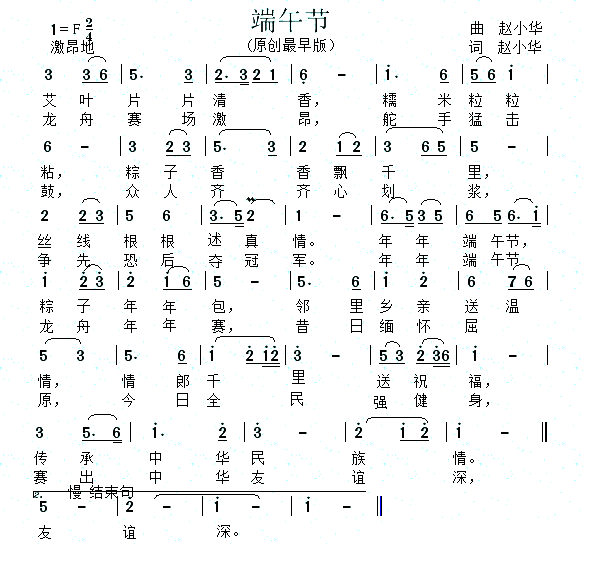 端午节（赵小华词曲）(1).png