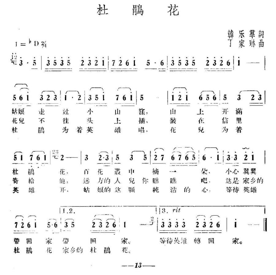 杜鹃花（韩乐群词 丁家琳曲）(1).jpg