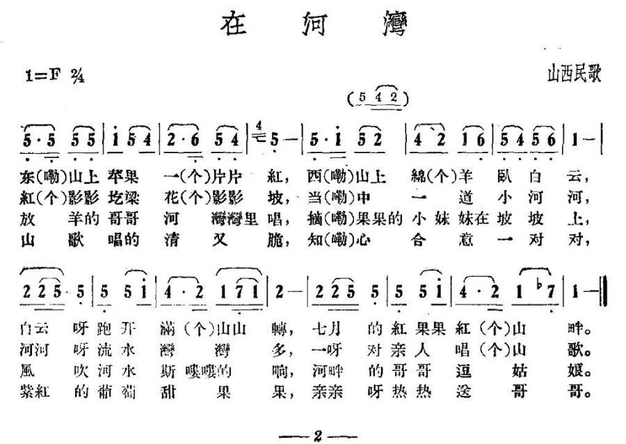 在河湾（山西民歌）(1).jpg