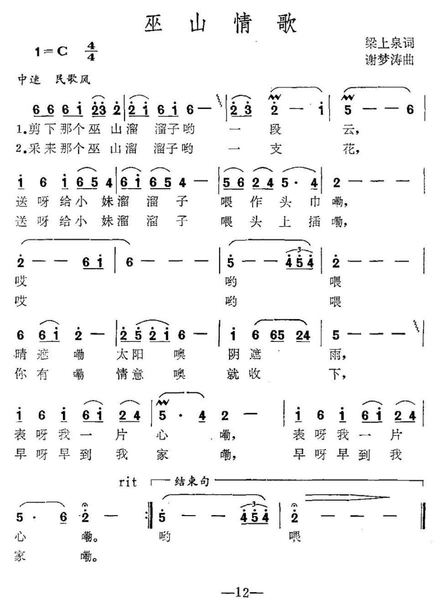 巫山情歌（梁上泉词 谢梦涛曲）(1).jpg