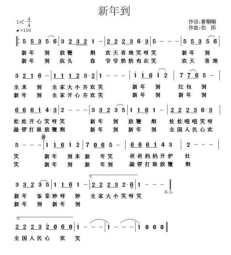 新年到（喜唰唰词 伯阳曲）(1).jpg