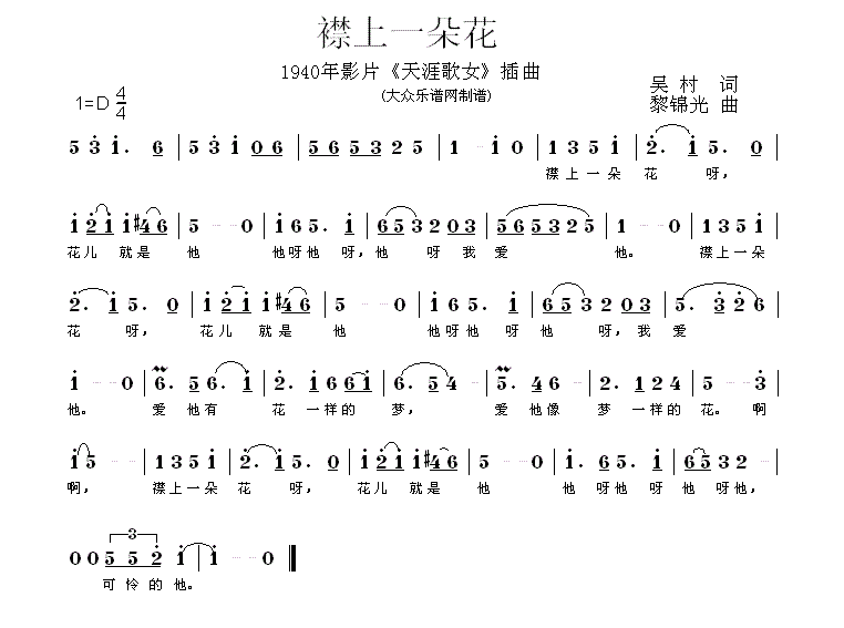 襟上一朵花（电影《天涯歌女》插曲）(1).gif