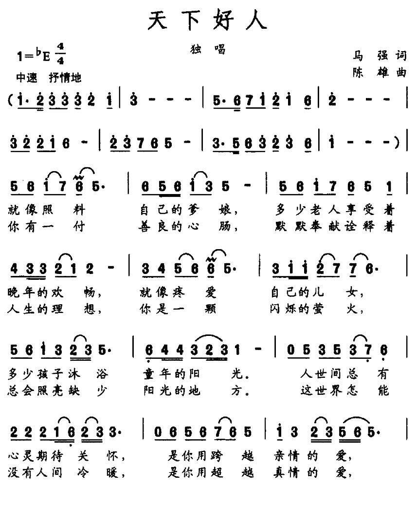 天下好人（马强词 陈雄曲）(1).jpg