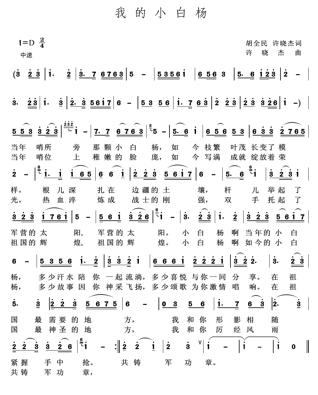 我的小白杨（胡全民 许晓杰词 许晓杰 曲）(1).png