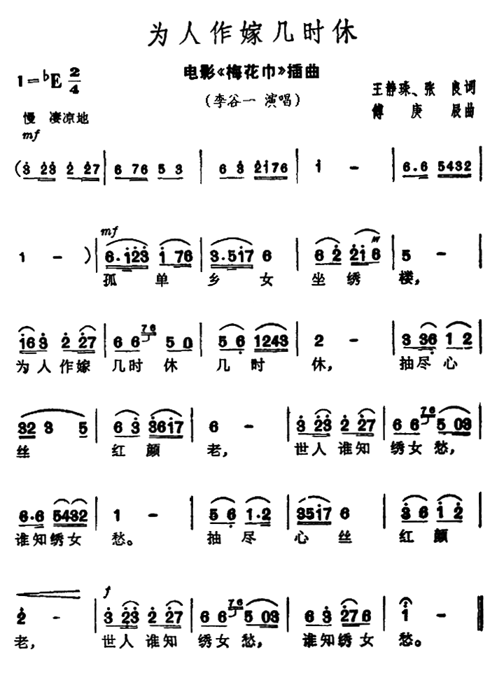 为人作嫁几时休（电影《梅花巾》插曲）(1).png