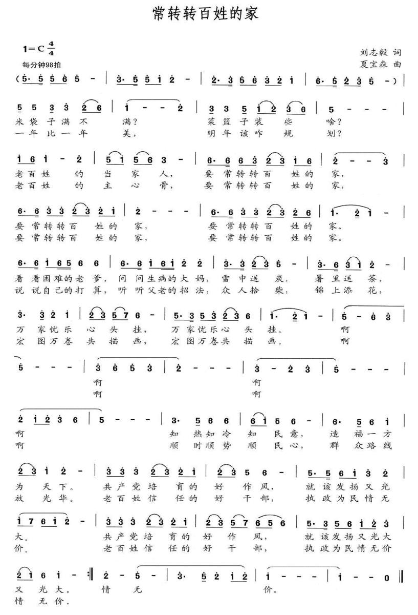 常转转百姓的家（刘志毅词 夏宝森曲）(1).jpg