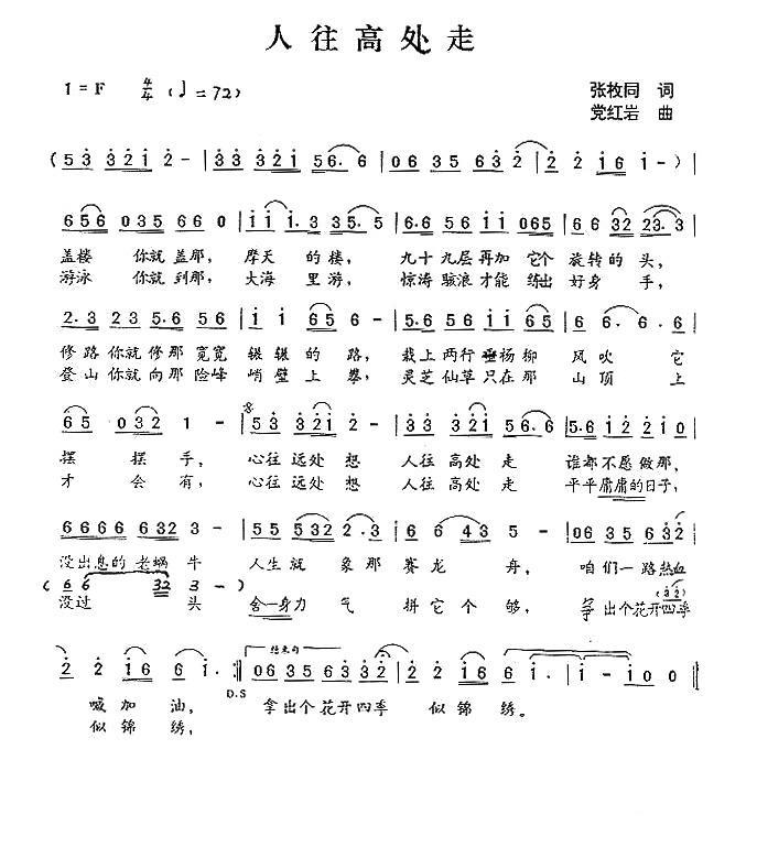 人往高处走（张枚同词 党红岩曲）(1).jpg