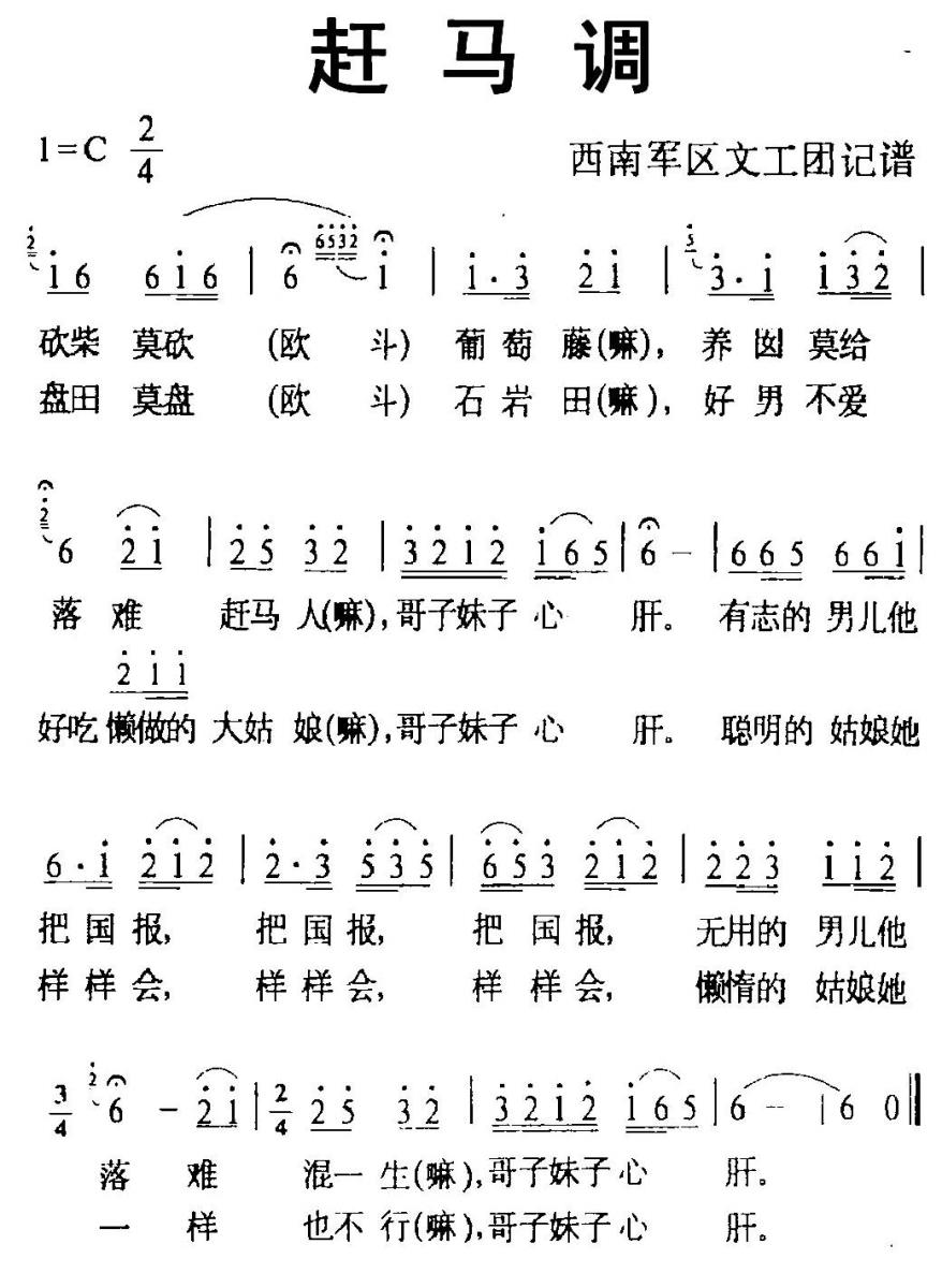 赶马调（西南军区文工团记谱版）(1).jpg
