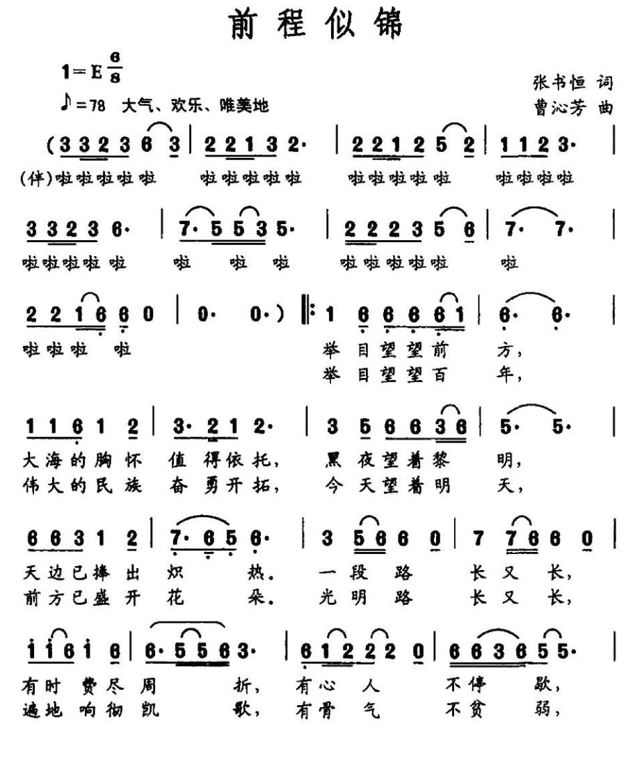 前程似锦（张书恒词 曹沁芳曲）(1).jpg