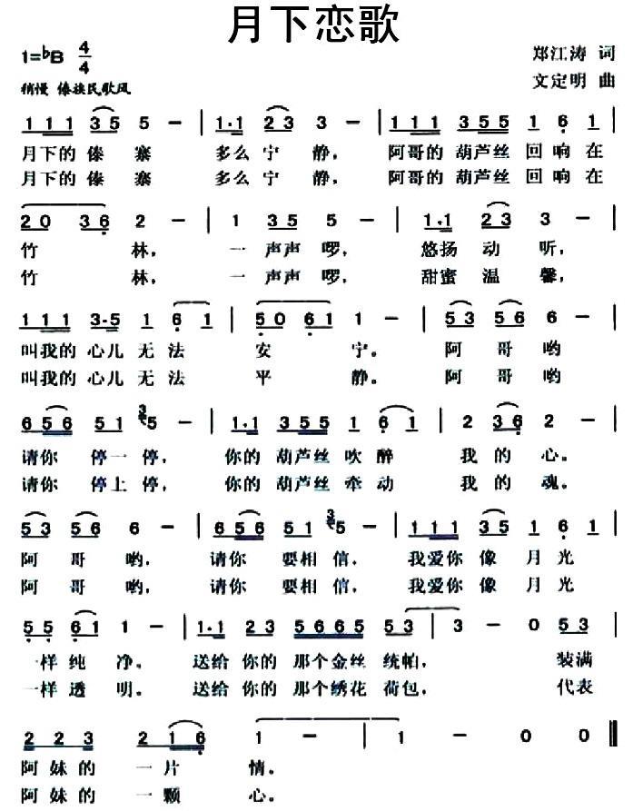 月下恋歌（郑江海词 文定明曲）(1).jpg