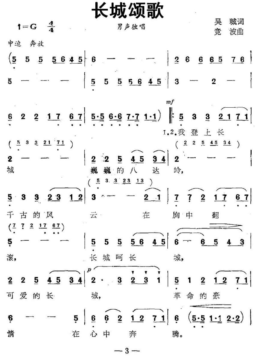 长城颂歌（吴珹词 竞波曲）(1).jpg