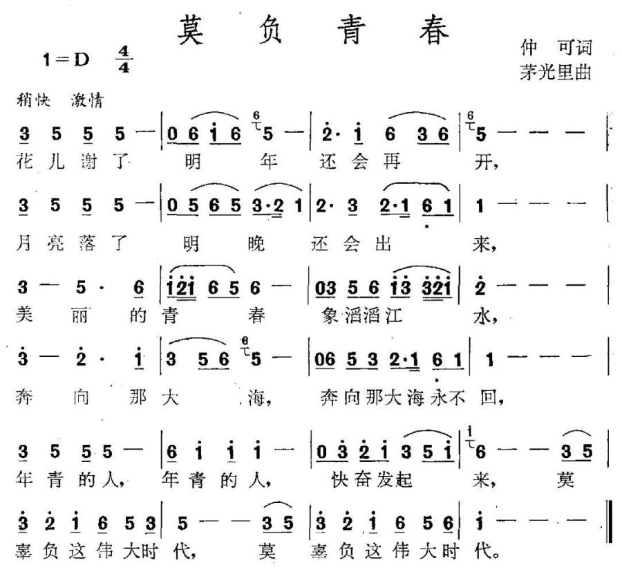 莫负青春（仲可词 茅里光曲）(1).jpg