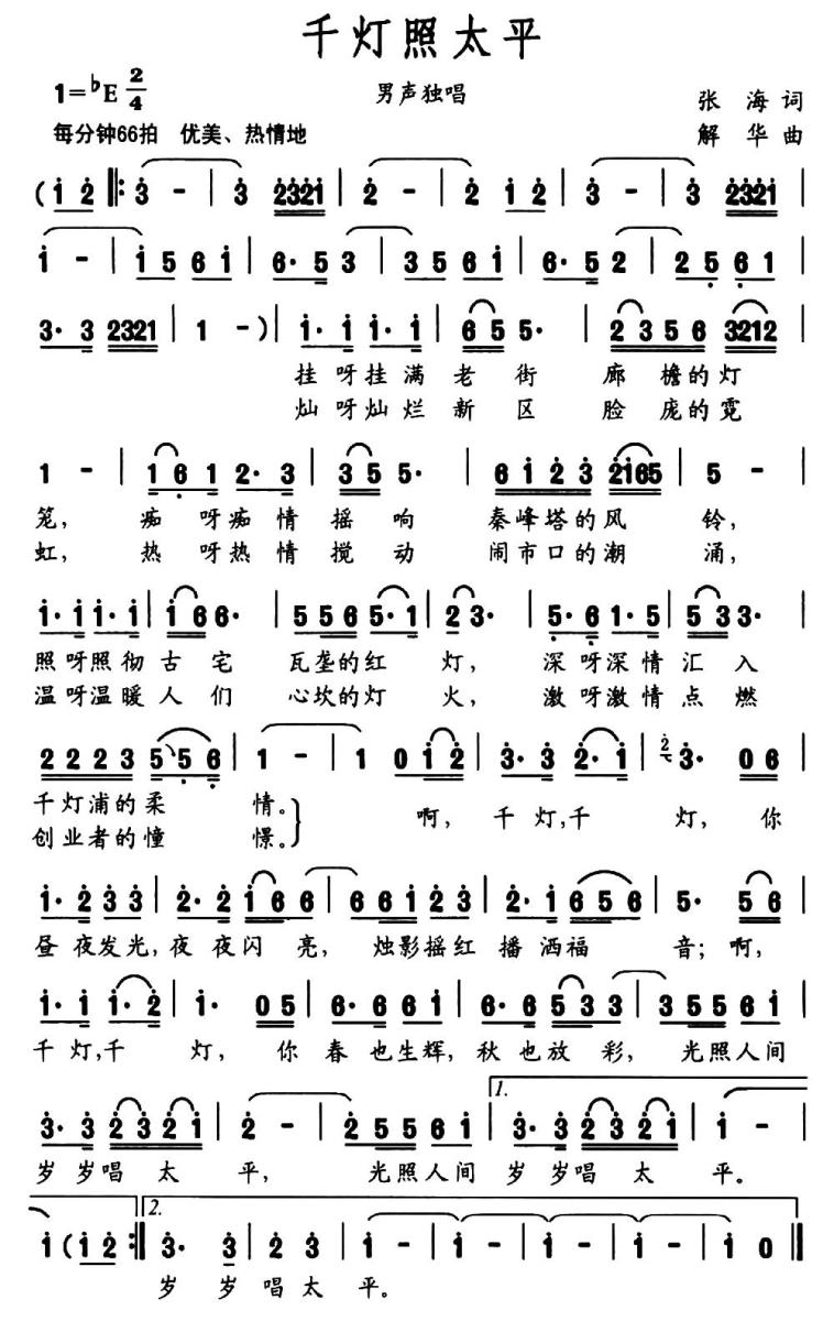 千灯照太平（张海词 解华曲）(1).jpg