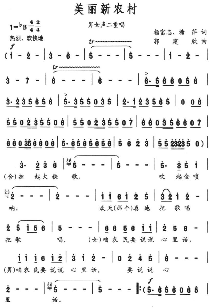 美丽新农村（杨富志 塘萍词 郭建欣曲）(1).jpg